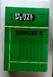 ジュリスト　No.44　1974年6月号　