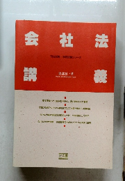 会社法講義　司法試験・学部試験シリーズ