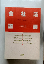会社法講義　司法試験・学部試験シリーズ