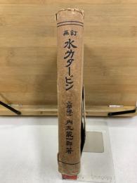 再訂 水力タービン