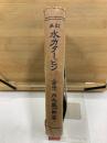 再訂 水力タービン