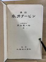 再訂 水力タービン