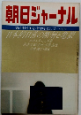朝日ジャーナル