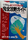 完全攻略ガイド