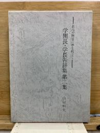 若人の明日に夢を托して 学園長・学長告辞集 第二集
