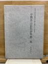若人の明日に夢を托して 学園長・学長告辞集 第二集