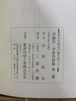 若人の明日に夢を托して 学園長・学長告辞集 第二集