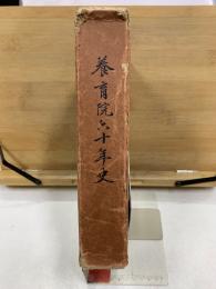 養育院六十年史