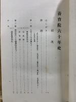 養育院六十年史