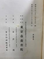 養育院六十年史