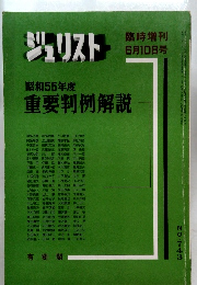 ジュリスト　No.743　