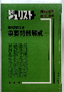 ジュリスト　No.743　