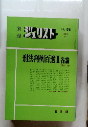 ジュリスト　No.58　1978年4月号　