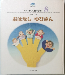 心をはぐくむ童謡集　8　おはなし　ゆびさん　