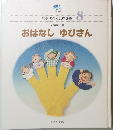 心をはぐくむ童謡集　8　おはなし　ゆびさん　