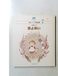 心をはぐくむ童謡集　7　春よ来い