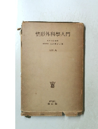 整形外科學入門