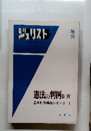 ジュリスト　憲法の判例　 3