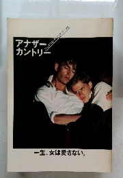 アナザー・カントリー