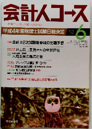 会計人コース　1992年6月号