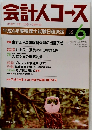 会計人コース　1992年6月号