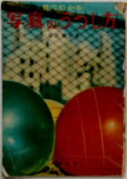 写真のうつし方