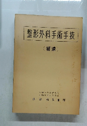 整形外科手術手技  (補遺)