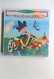 ハーメルンのふえふきおとこ