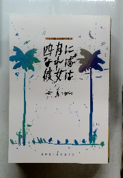 四月になれば彼女は