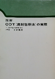 図解ODT(密封包帯法)の実際