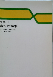 図解15水疱性疾患