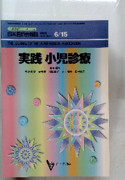 生涯教育シリーズ 62　実践 小児診療