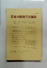 日本口腔科学会雑誌 1997
Vol.46