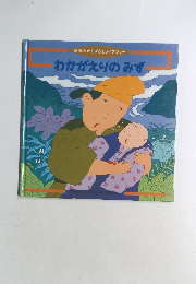 わかがえりのみず