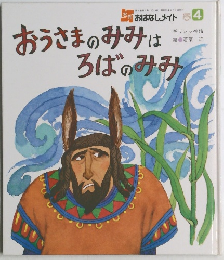 おうさまのみみはろばのみみ 4
