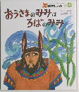 おうさまのみみはろばのみみ 4
