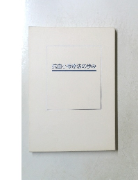 抗血小板療法の歩み