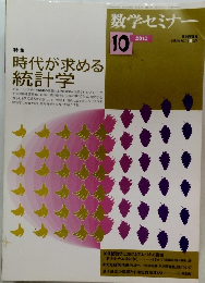 時代が求める  統計学　２０１３年１０月号