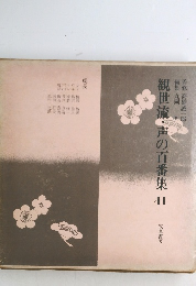 観世流・声の百番集　４１