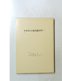 GPのための臨床治療学(II)