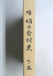 續明日香村史 下巻