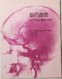 脳の血管