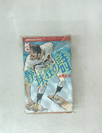 野球狂の詩