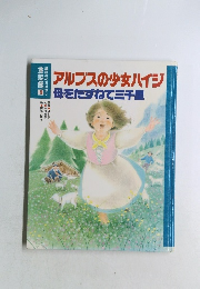 アルプスの少女ハイジ