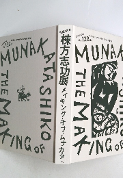 棟方志功展 メイキング・オブ・ムナカタ