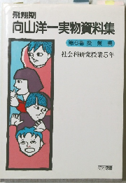 向山洋一実物資料集6