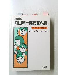 飛翔期  向山洋一実物資料集15　　学級通信「スナイパー」④