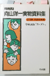 向山洋一実物資料集　16