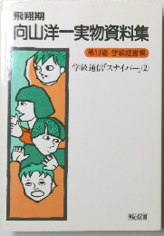 飛翔期  向山洋一実物資料集  13