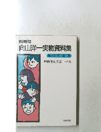 飛翔期  向山洋一実物資料集  4